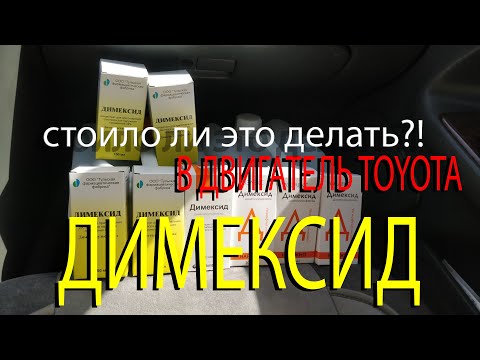 Видео: ДИМЕКСИД В ДВИГАТЕЛЬ TOYOTA CAMRY 2az-fe! ЗАЧЕМ 🤦‍♂️?!