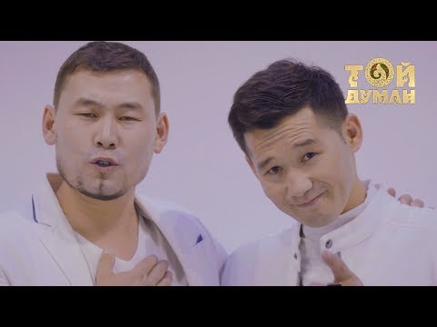 Видео: Серік Ибрагимов & Қанатбек Полатбеков - Берекелі мереке