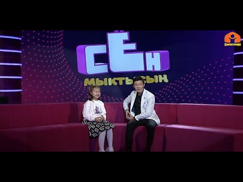 Видео: Бир мүнөттө 126 тамга жаттай алган Айданек Ырысбекова | СЕН МЫКТЫСЫҢ