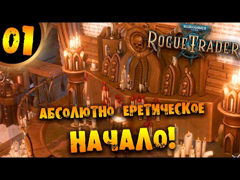 Видео: #01 АБСОЛЮТНО ЕРЕТИЧЕСКОЕ НАЧАЛО Прохождение Warhammer 40,000: Rogue Trader НА РУССКОМ