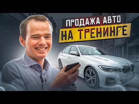 Видео: Как ПРАВИЛЬНО ОБЩАТЬСЯ С КЛИЕНТОМ по телефону. ПРОДАЖА АВТО на тренинге. Владимир Якуба
