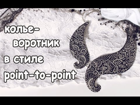 Видео: Колье-воротник в стиле point-to-point из полимерной глины