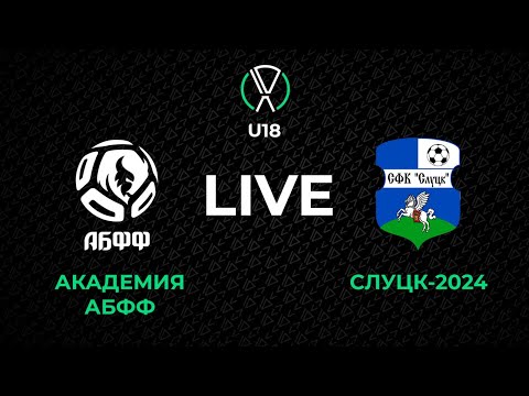 Видео: LIVE | U-18. Академия АБФФ U-18 - Слуцк-2024 U-18