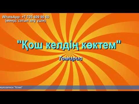 Видео: Қош келдің көктем | Томирис | Әннің минусы - 2000 тг.  WhatsApp: +7 705 409 90 60