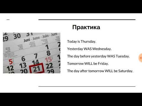 Видео: Урок по английски език - Вчера, днес, утре
