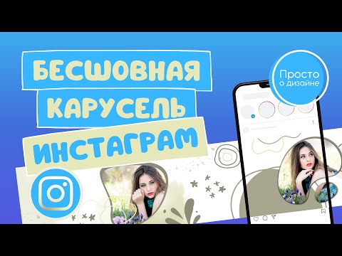 Видео: Бесшовная карусель в Инстаграм. Как сделать видео карусель в Инстаграм в Canva.