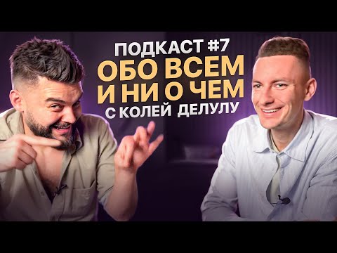 Видео: Подкаст №7 с Николаем ДеЛулу