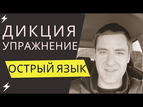 Видео: Дикция. Мощное и простое упражнение для дикции. Техника речи. Уроки речи