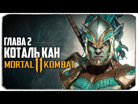 Видео: ПРОХОЖДЕНИЕ MORTAL KOMBAT 11 С ВЕБКОЙ - ГЛАВА 2 - КОТАЛЬ КАН ⁑