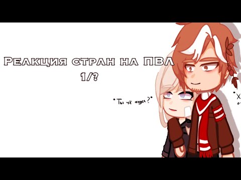 Видео: Реакция стран на ПВЛ (1/2/) countryhumans/rus/gacha club/