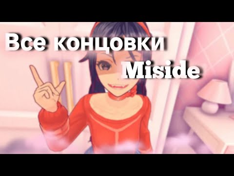 Видео: Все 3 концовки Miside