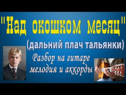 Видео: "НАД ОКОШКОМ МЕСЯЦ" Разбор на гитаре мелодии и аккордов с басами. НОТЫ/ТАБЫ