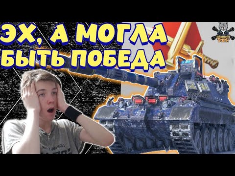 Видео: МОГ БЫ ВЫИГРАТЬ, НО К СОЖАЛЕНИЮ ПРОИГРАЛ НА CARRO 45t - В РЕЙТИНГОВОМ БОЮ 🔥 WoT Blitz