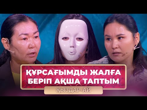 Видео: ТОЛЫҚ НҰСҚА! | Ақшаның жоқтығынан суррогат ана болдым | «Қыздар-Ай»