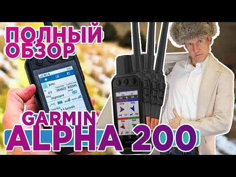 Видео: Обзор охотничьего навигатора Garmin Alpha 200 / 200i / Настройка, функции, тесты Все что нужно знать