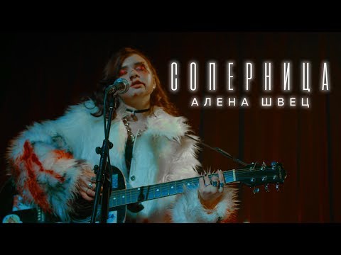 Видео: алёна швец — соперница (премьера клипа)