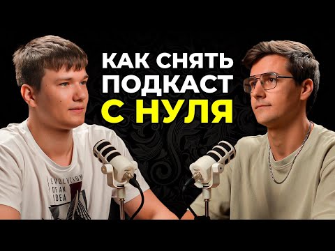 Видео: ВСЁ о съемке подкаста: камеры, свет, звук, речь, позы