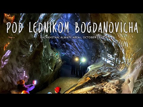 Видео: VLOG: СТРАШНО- КРАСИВО 😱😍 ОКТЯБРЬСКАЯ ПЕЩЕРА | ЛЕДНИК БОГДАНОВИЧА |  | КАЗАХСТАН