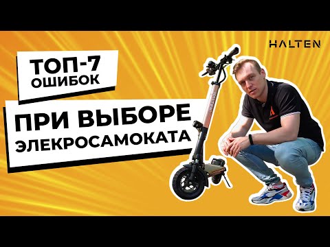 Видео: ТОП-7 ошибок при выборе электросамоката [ Советы от HALTEN ]