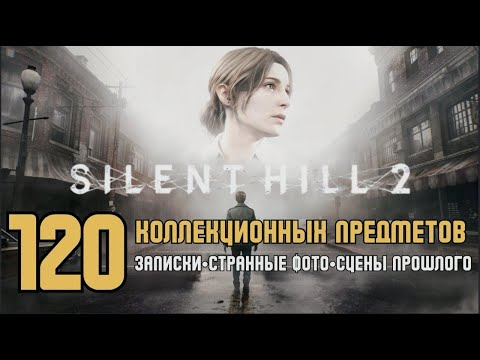 Видео: SILENT HILL 2 remake Все коллекционные предметы-записки-странные фото-сцены прошлого