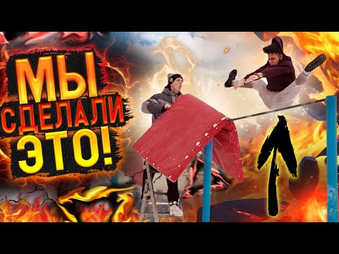 Видео: МЫ СДЕЛАЛИ ИСТОРИЧЕСКИЙ ЭЛЕМЕНТ на УЛИЧНОМ ТУРНИКЕ