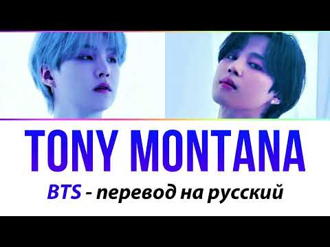 Видео: AGUST D & JIMIN - Tony Montana ПЕРЕВОД НА РУССКИЙ (рус саб)