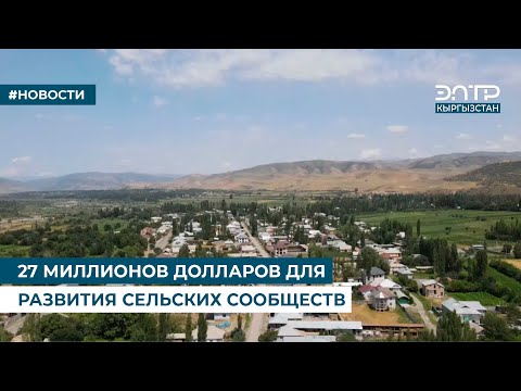 Видео: 27 МИЛЛИОНОВ ДОЛЛАРОВ ДЛЯ РАЗВИТИЯ СЕЛЬСКИХ СООБЩЕСТВ