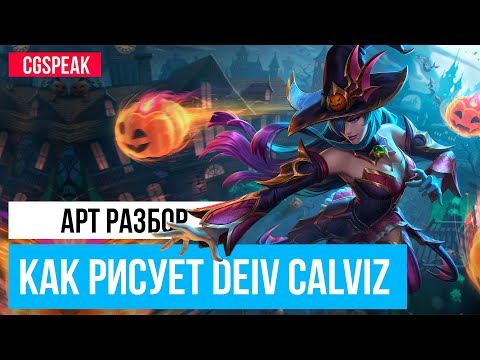 Видео: Как рисует Deiv Calviz //  Разбор арт техник