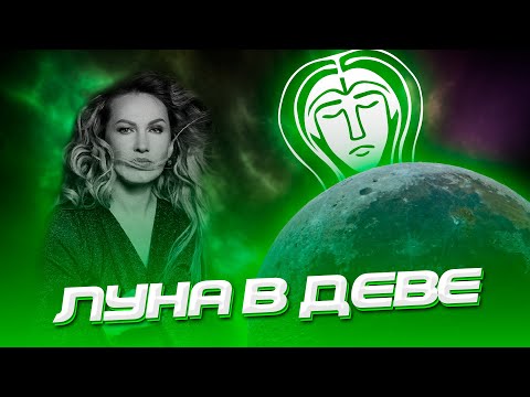 Видео: Луна в Деве