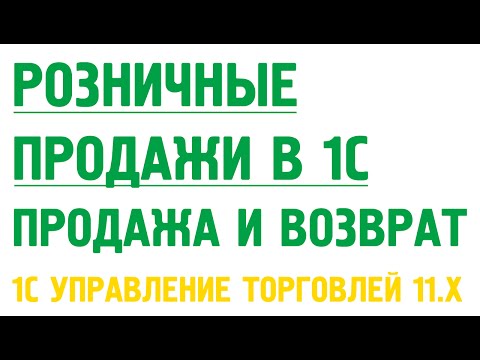 Видео: Чек ККМ и чек ККМ на возврат. Розничные продажи в 1С Управление торговлей 11