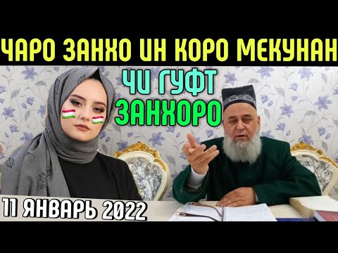 Видео: ХОЧИ МИРЗО ЧАРО ЗАНХО ИН КОРО МЕКУНАН? 11 ЯНВАРЬ 2022