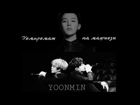 Видео: Юнмины (Омегаверс) Фанфик: Компромат на мафиози Часть: 1