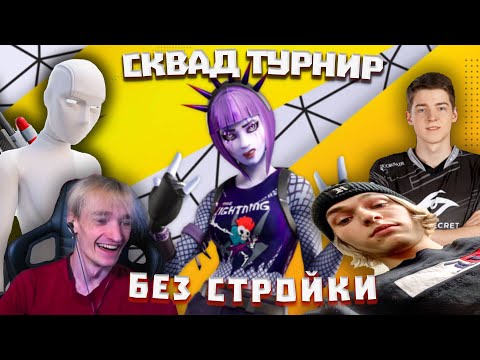 Видео: Дикая борьба на турнире без стройки \ Лучшая тима за всю историю - Mayhem, Domentos, Malibuca