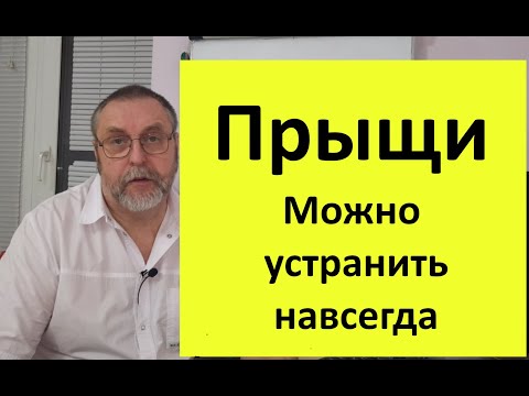 Видео: Прыщи. Почему возникают и что делать.