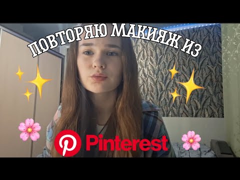 Видео: Повторяю макияж из Pinterest//clean makeup//🎀☁️🫶🏻