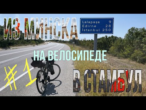 Видео: Из Минска в Стамбул на велосипеде. День 1. Беларусь.