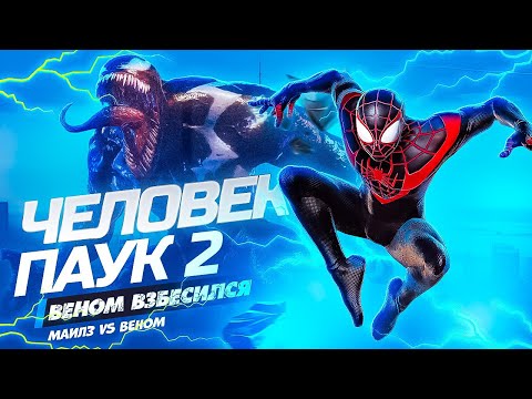 Видео: Человек Паук 2 Майлз против ВЕНОМА! Веном против ВСЕХ! #13
