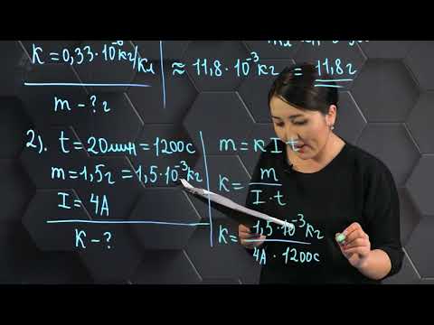 Видео: Электр тогының химиялық әрекеті. Фарадей заңы.  Практикалық бөлім. 8 сынып.