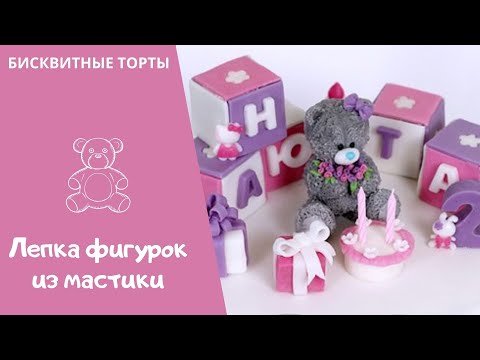 Видео: 📍ЛЕПКА простых фигурок для торта. Мишка тедди ИЗ МАСТИКИ. 🐻 инструменты, окрашивание мастики, лепка.