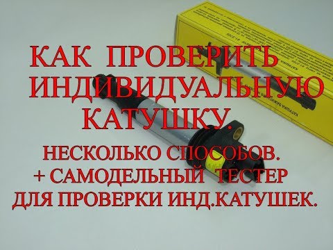 Видео: Как проверить индивидуальную катушку. Несколько способов. + самодельный тестер для проверки.