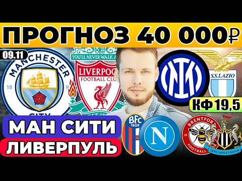 Видео: МАНЧЕСТЕР СИТИ - ЛИВЕРПУЛЬ ПРОГНОЗ ИНТЕР - ЛАЦИО ОБЗОР БОЛОНЬЯ - НАПОЛИ ПРОГНОЗ БРЕНТФОРД - НЬЮКАСЛ
