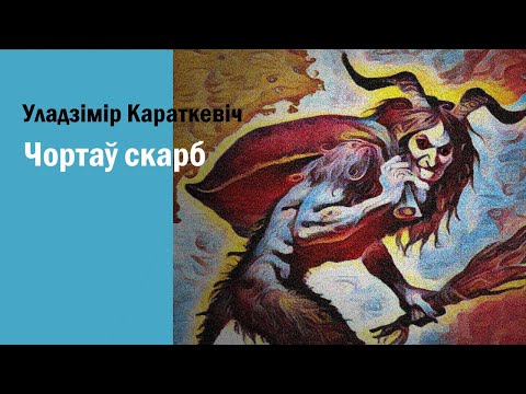 Видео: Казка па-беларуску. Чортаў скарб. Уладзімір Караткевіч.