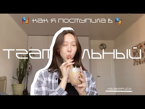 Видео: коротко о том, как я поступила в театральный