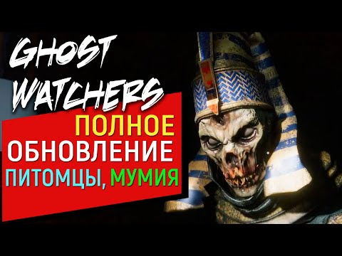 Видео: Ghost Watchers Крупное Обновление | ФАРАОН, Новая косметика, Питомцы, Аллея Славы Обзор
