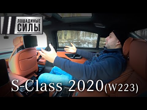 Видео: Mercedes-Benz S-Class 2020 (W223) - подтверждает класс?!