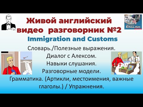 Видео: 2. Служба иммиграции и таможня. Живой английский разговорник. Урок 2. Immigration and Customs.