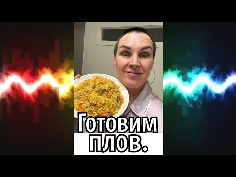 Видео: Готовлю плов!