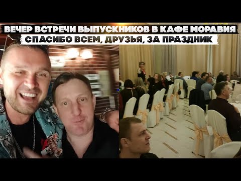 Видео: Вечер встречи выпускников в кафе Моравия. Спасибо всем, друзья, за праздник! Юбилей 20 лет