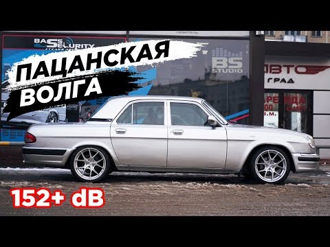 Видео: ГРОМКИЙ бизнес класс по-русски. Пацанская ВОЛГА. 152+ dB