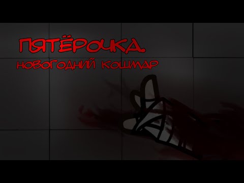 Видео: Пятёрочка. Новогодний кошмар. [Коллаб, страшилка, гача клуб].